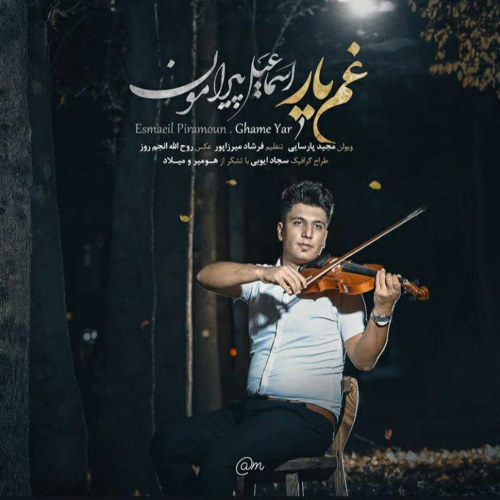 اسماعیل پیرامون غم یار